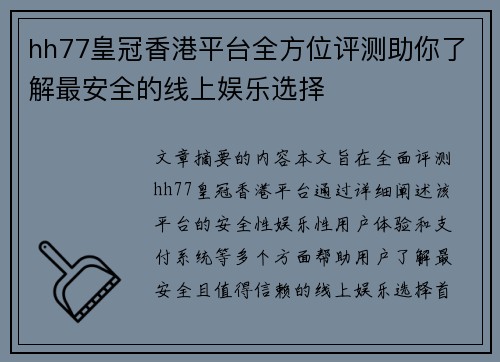 hh77皇冠香港平台全方位评测助你了解最安全的线上娱乐选择