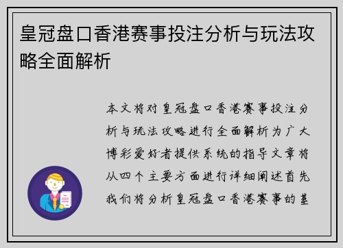 皇冠盘口香港赛事投注分析与玩法攻略全面解析