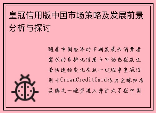 皇冠信用版中国市场策略及发展前景分析与探讨