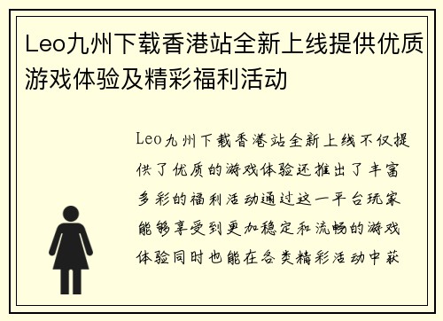 Leo九州下载香港站全新上线提供优质游戏体验及精彩福利活动