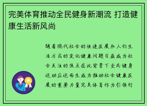 完美体育推动全民健身新潮流 打造健康生活新风尚