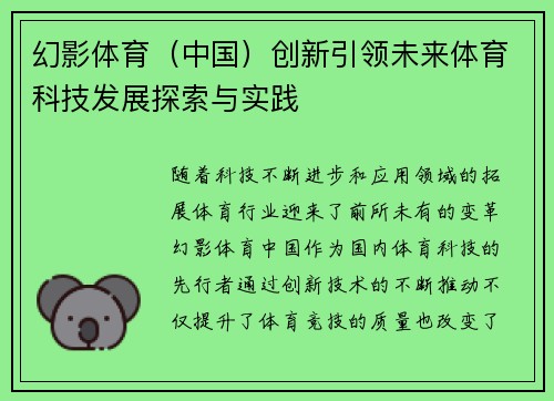 幻影体育（中国）创新引领未来体育科技发展探索与实践