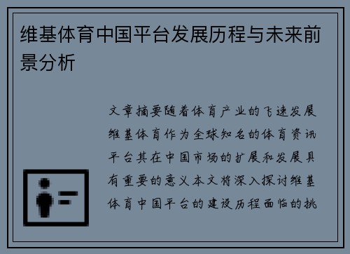 维基体育中国平台发展历程与未来前景分析