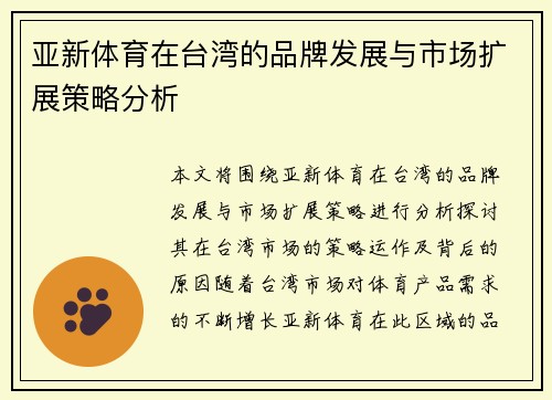 亚新体育在台湾的品牌发展与市场扩展策略分析