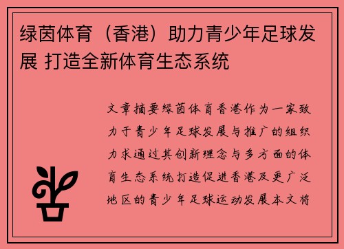 绿茵体育（香港）助力青少年足球发展 打造全新体育生态系统