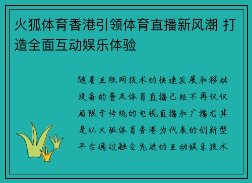 火狐体育香港引领体育直播新风潮 打造全面互动娱乐体验