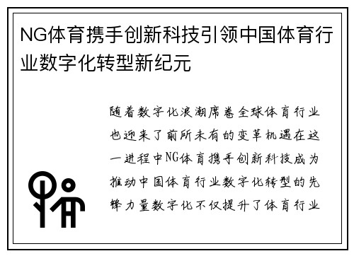 NG体育携手创新科技引领中国体育行业数字化转型新纪元