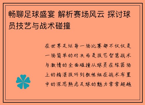 畅聊足球盛宴 解析赛场风云 探讨球员技艺与战术碰撞