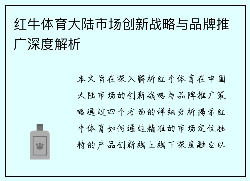 红牛体育大陆市场创新战略与品牌推广深度解析