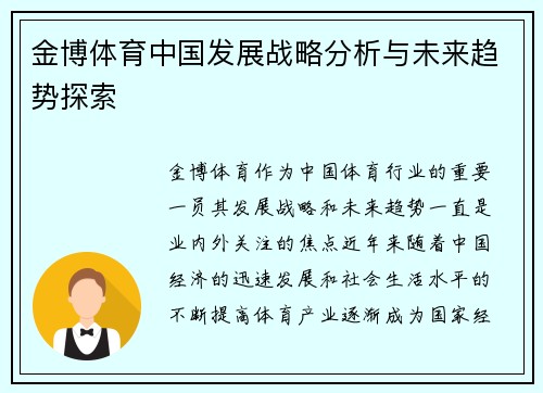 金博体育中国发展战略分析与未来趋势探索