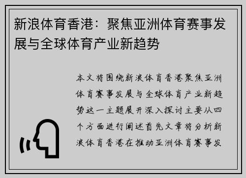 新浪体育香港：聚焦亚洲体育赛事发展与全球体育产业新趋势