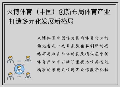 火博体育（中国）创新布局体育产业 打造多元化发展新格局