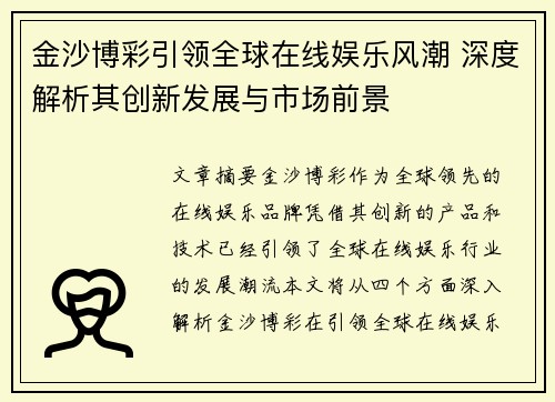 金沙博彩引领全球在线娱乐风潮 深度解析其创新发展与市场前景