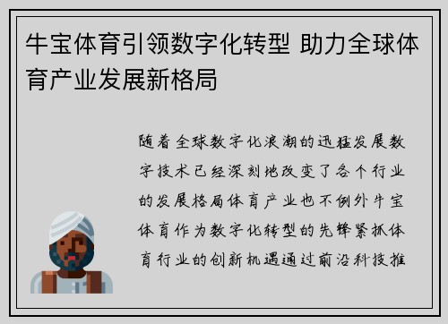 牛宝体育引领数字化转型 助力全球体育产业发展新格局