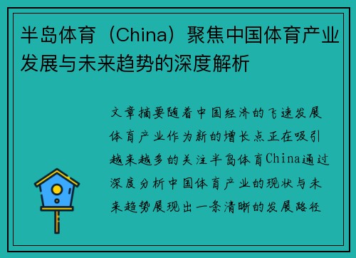 半岛体育（China）聚焦中国体育产业发展与未来趋势的深度解析