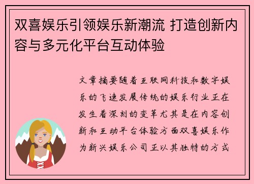 双喜娱乐引领娱乐新潮流 打造创新内容与多元化平台互动体验