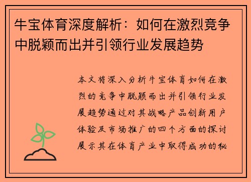 牛宝体育深度解析：如何在激烈竞争中脱颖而出并引领行业发展趋势