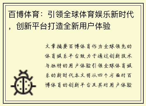 百博体育：引领全球体育娱乐新时代，创新平台打造全新用户体验