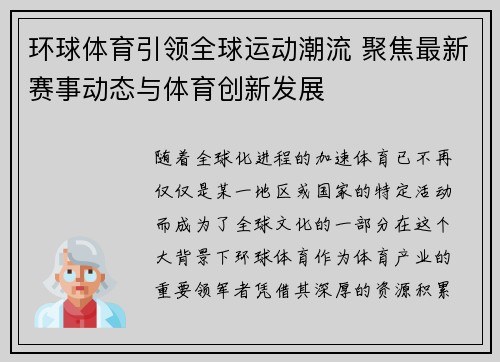 环球体育引领全球运动潮流 聚焦最新赛事动态与体育创新发展