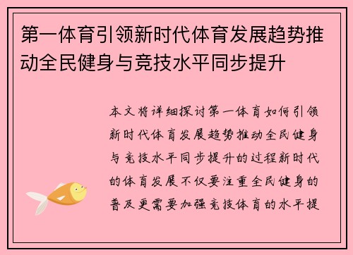 第一体育引领新时代体育发展趋势推动全民健身与竞技水平同步提升