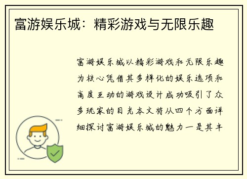 富游娱乐城：精彩游戏与无限乐趣