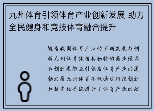 九州体育引领体育产业创新发展 助力全民健身和竞技体育融合提升