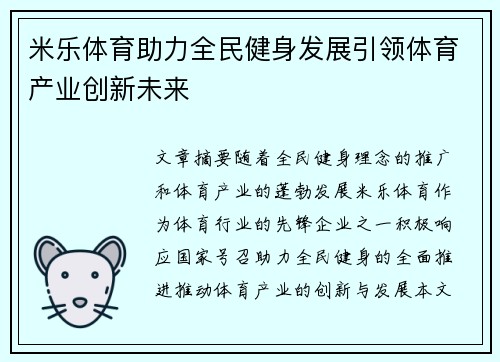 米乐体育助力全民健身发展引领体育产业创新未来
