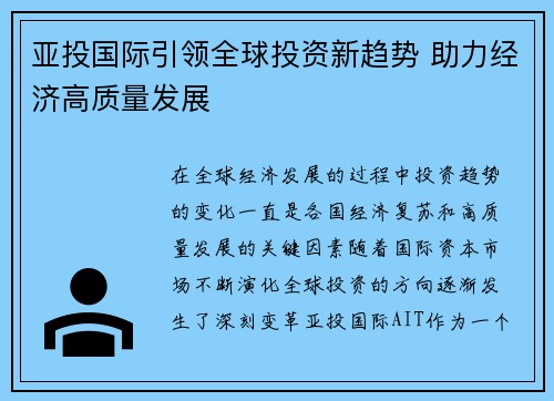 亚投国际引领全球投资新趋势 助力经济高质量发展