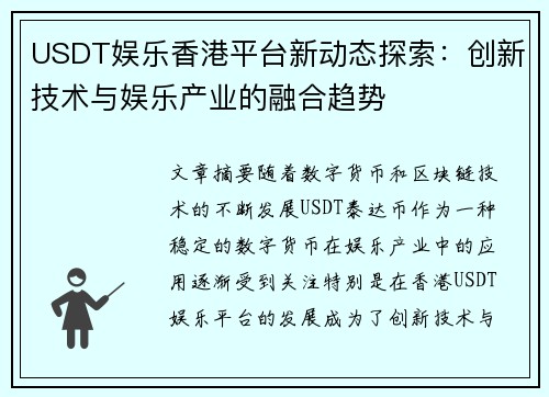 USDT娱乐香港平台新动态探索：创新技术与娱乐产业的融合趋势