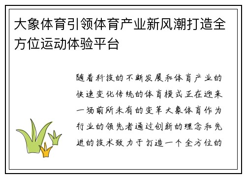 大象体育引领体育产业新风潮打造全方位运动体验平台