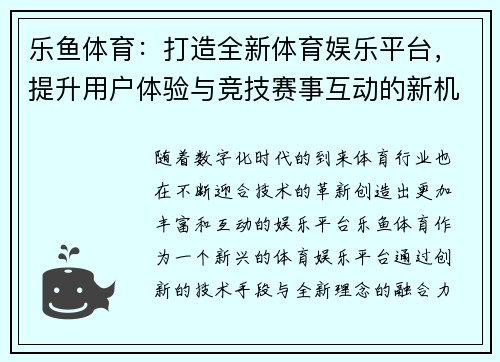 乐鱼体育：打造全新体育娱乐平台，提升用户体验与竞技赛事互动的新机遇