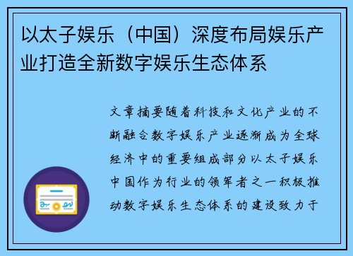 以太子娱乐（中国）深度布局娱乐产业打造全新数字娱乐生态体系