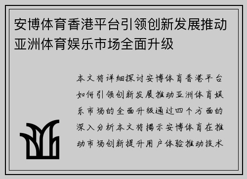 安博体育香港平台引领创新发展推动亚洲体育娱乐市场全面升级