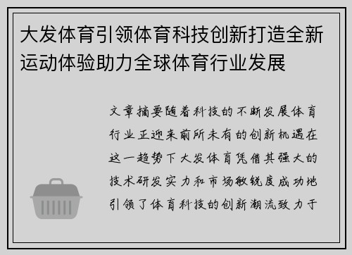 大发体育引领体育科技创新打造全新运动体验助力全球体育行业发展
