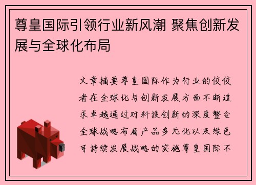 尊皇国际引领行业新风潮 聚焦创新发展与全球化布局