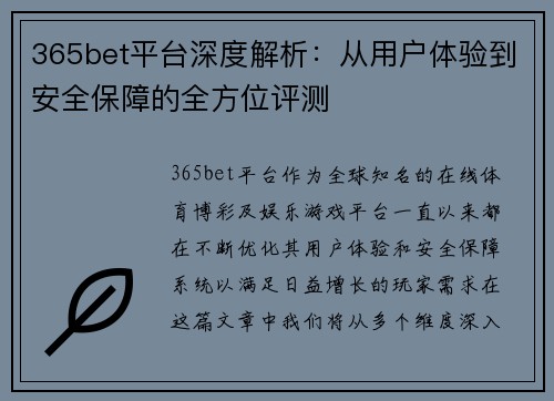 365bet平台深度解析：从用户体验到安全保障的全方位评测
