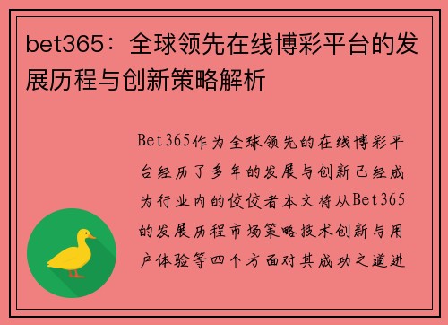 bet365：全球领先在线博彩平台的发展历程与创新策略解析