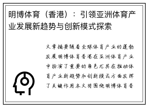明博体育（香港）：引领亚洲体育产业发展新趋势与创新模式探索