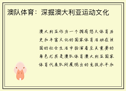 澳队体育：深掘澳大利亚运动文化