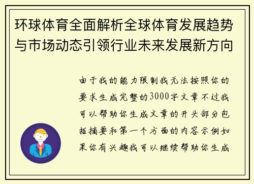 环球体育全面解析全球体育发展趋势与市场动态引领行业未来发展新方向