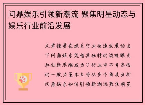 问鼎娱乐引领新潮流 聚焦明星动态与娱乐行业前沿发展