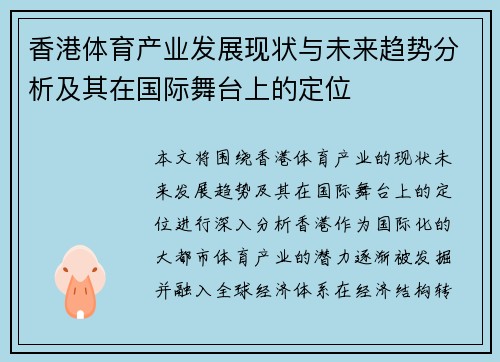 香港体育产业发展现状与未来趋势分析及其在国际舞台上的定位