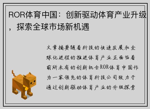 ROR体育中国：创新驱动体育产业升级，探索全球市场新机遇
