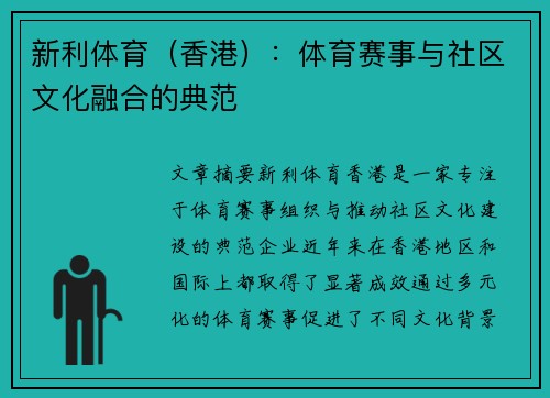 新利体育（香港）：体育赛事与社区文化融合的典范