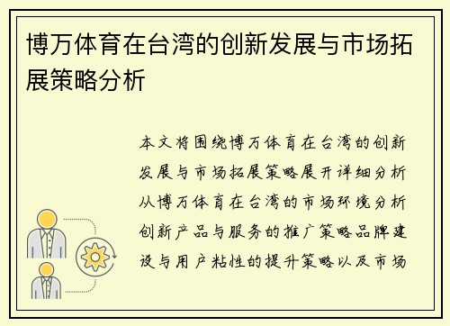 博万体育在台湾的创新发展与市场拓展策略分析