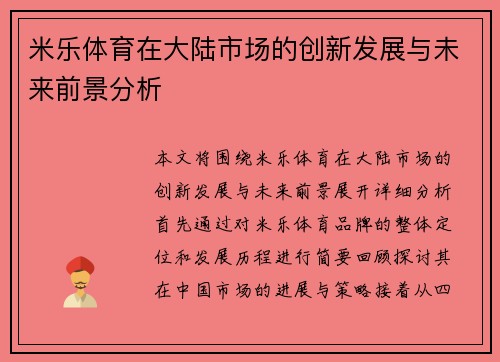 米乐体育在大陆市场的创新发展与未来前景分析