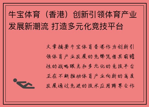 牛宝体育（香港）创新引领体育产业发展新潮流 打造多元化竞技平台