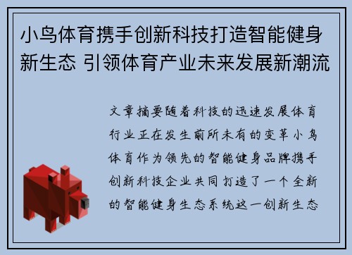 小鸟体育携手创新科技打造智能健身新生态 引领体育产业未来发展新潮流