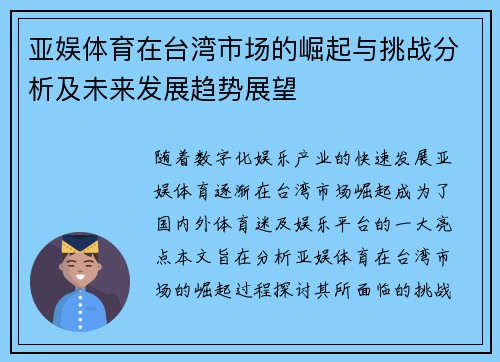 亚娱体育在台湾市场的崛起与挑战分析及未来发展趋势展望
