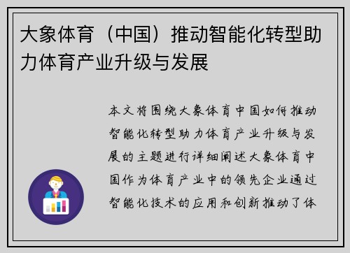 大象体育（中国）推动智能化转型助力体育产业升级与发展